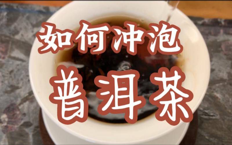 怎么冲泡普洱茶（泡普洱茶用什么茶具）