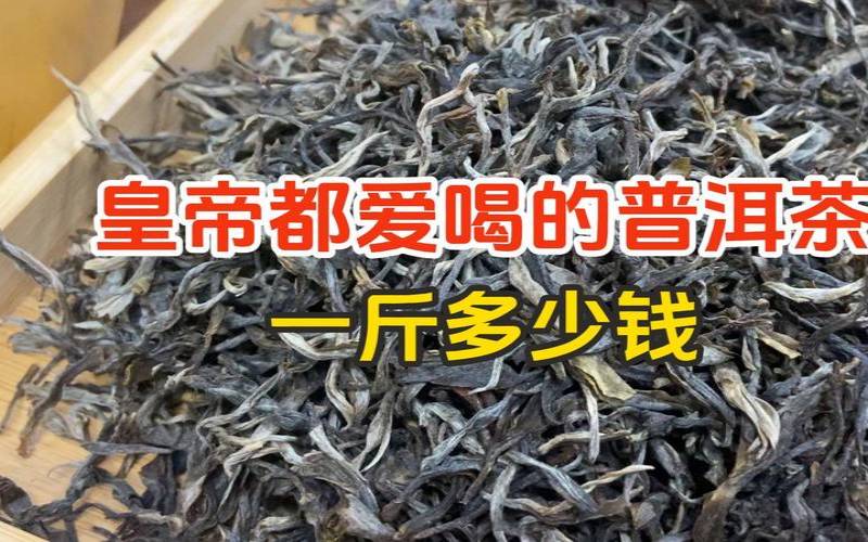 普洱茶多少价位（70元一斤普洱茶贵吗）