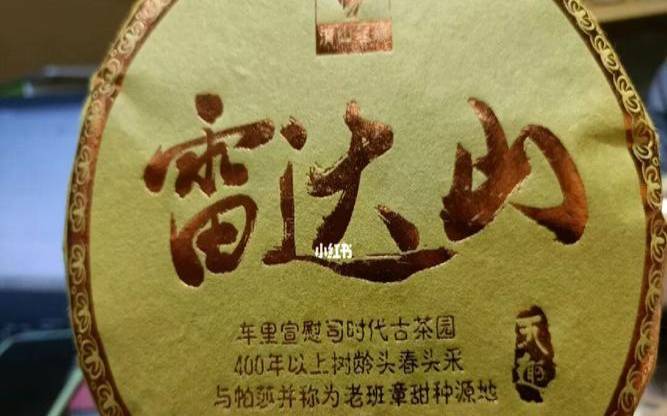 雷达山普洱茶口感特点,十大顶级普洱茶