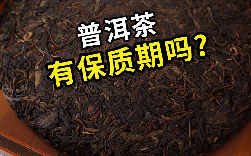 普洱茶饼可以保存几年熟茶,茶饼放了20年还能喝吗