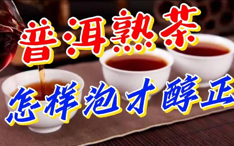 云南普洱茶知识讲解,普洱茶怎么泡