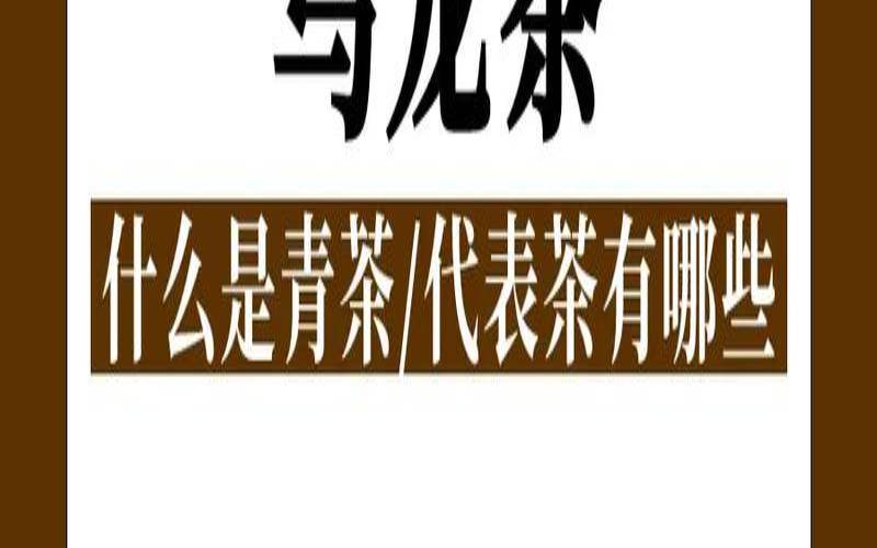 被誉为“茶叶教育家”的是,以下名茶中属于乌龙茶的是