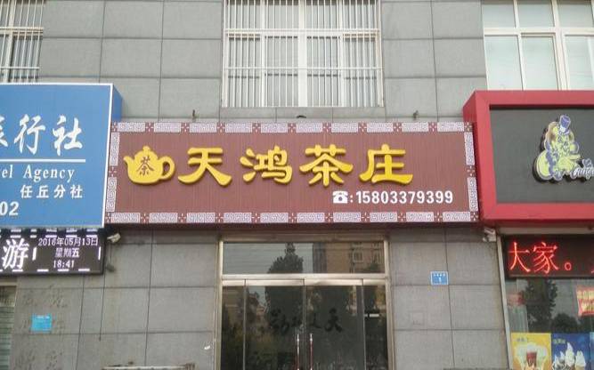 任丘茶叶店哪个好,中国10大名茶叶品牌