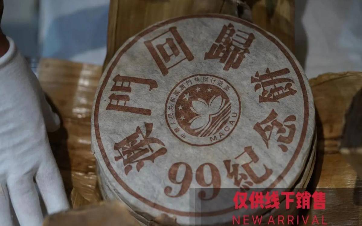 99年的普洱茶珍藏品多少钱,1999茶饼价格表一览表